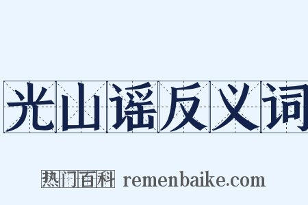 光山谣反义词是什么意思的图片